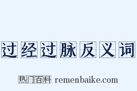 过经过脉反义词是什么意思的图片